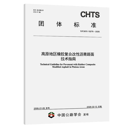 高原地区橡胶复合改性沥青路面技术指南（T/CHTS 10276—2026） 商品图2