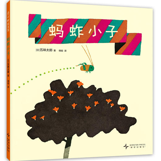 【多规格】五味太郎趣味认知绘本 全3册 小金鱼逃走了/蚂蚱小子/这是什么标志 商品图7