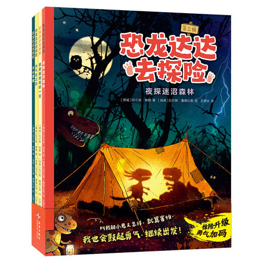 【多规格】恐龙达达去探险 辑、第二辑、第三辑 桥梁书 冒险故事 4-8岁 商品图9