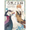 冷然之天秤1-3(首刷A版) 商品缩略图2
