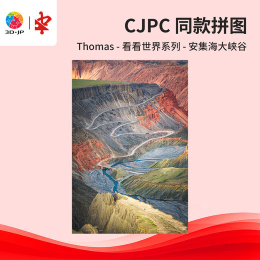 504片 平面塑料拼图 U1179 Thomas-看看世界系列-安集海大峽谷【Showpiece L】 商品图0