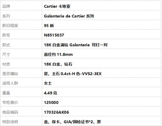 【95新】Cartier卡地亚Galanterie de Cartier系列N851503718K白金满钻Galanterie 耳钉一对直径约11.8mm女士170326AK06 商品图7