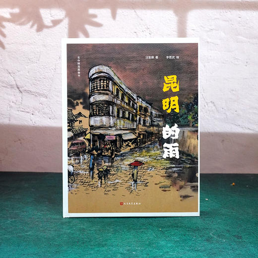 昆明的雨 汪曾祺名篇绘本被选入语文课本 著名画家法兰西文学艺术骑士勋章获得者李昆武绘制精美插图 商品图1