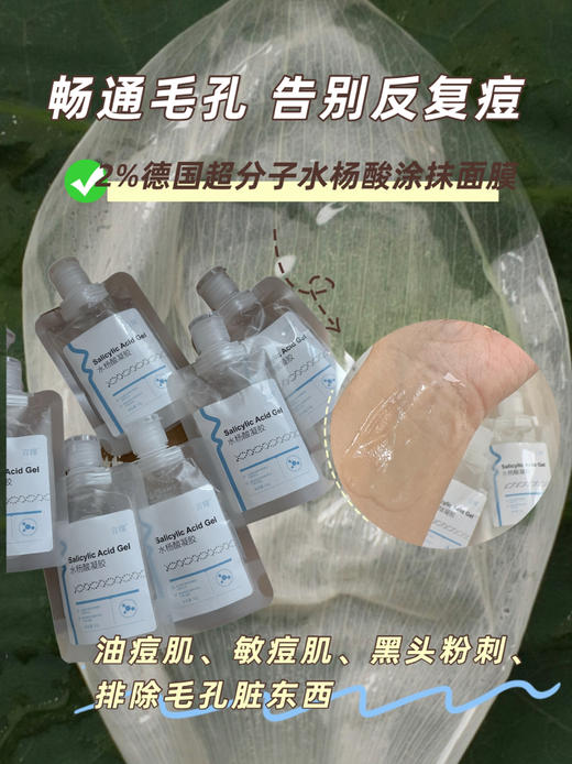 2%水杨酸涂抹面膜清毛孔黑头白头污垢平衡油脂痘角质控油凝胶50g 商品图1