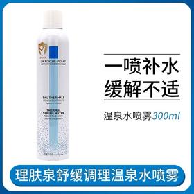 法国 理肤泉舒缓调理温泉水喷雾-300ML