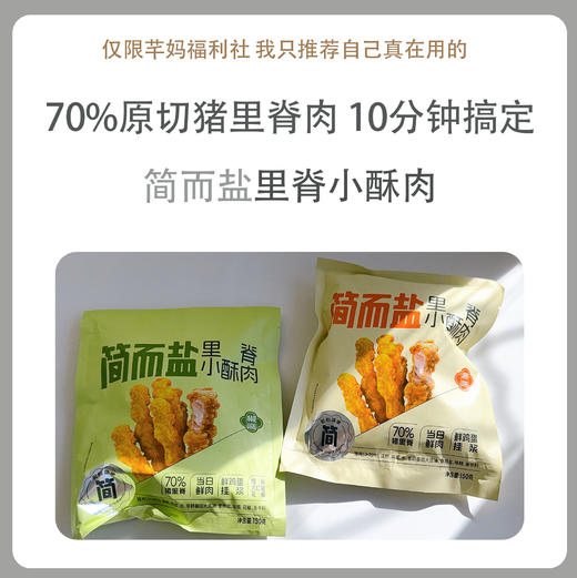 简而盐里脊小酥肉150g（原味/椒麻味） 商品图0