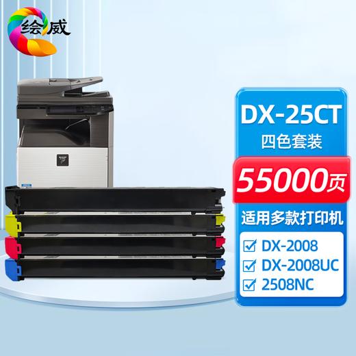 绘威DX-25CT四色粉盒套装 适用夏普SHARP DX-2008 2008UC 2508 2508NC数码复合机碳粉 墨粉 墨盒 商品图0