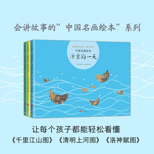 中国名画绘本系列（3册）：千里江山、汴京的YI天、洛水寻仙 商品图0