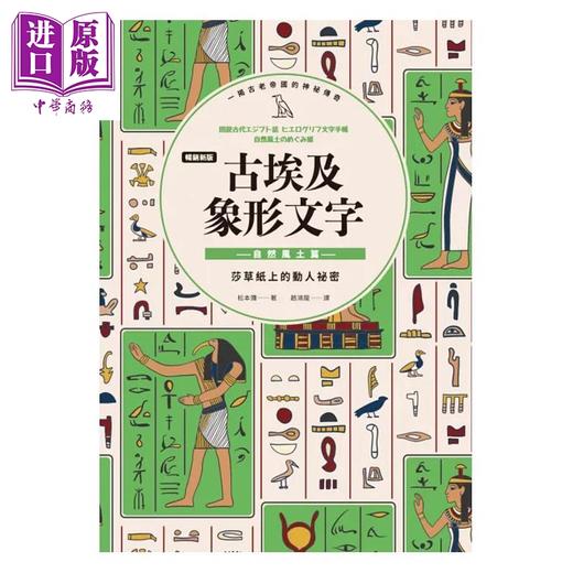 【中商原版】畅销新版 古埃及象形文字 自然风土篇 港台原版 松元弥 枫树林出版 商品图1