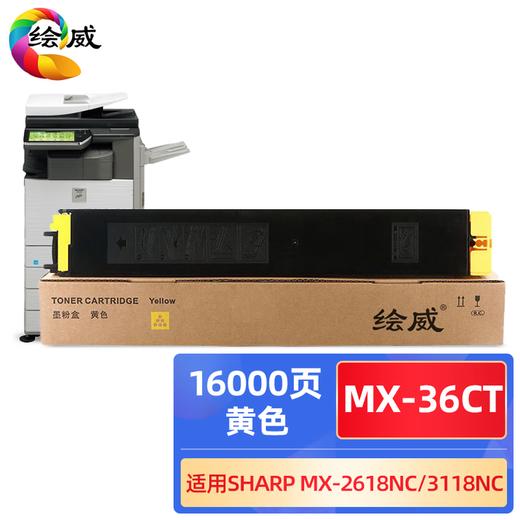 绘威MX-36CT四色粉盒套装 MX-36CU四色鼓架套装 适用夏普SHARP MX-2618NC 3118NC 3618NC 2648NC 3148NC 3648NC墨盒 墨粉盒 碳粉 商品图9