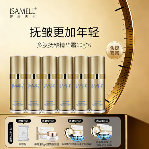 多肽抚皱精华霜6瓶 商品图0