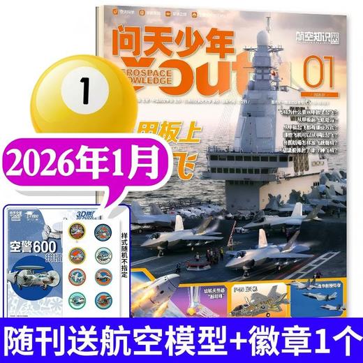 问天少年杂志2026年1季度珍藏版（3期）（每期送拼装模型） 商品图1