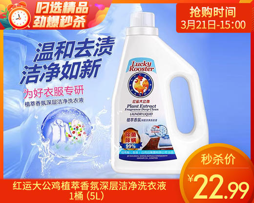 红运大公鸡植萃香氛深层洁净洗衣液/1桶（5L） 商品图0