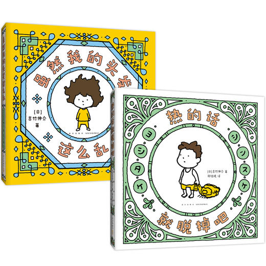 吉竹伸介治愈系小绘本：热的话就脱掉吧、虽然我的头发这么乱 商品图0