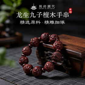朕的潮代·龙生九子檀木手串  小叶紫檀+绿檀 严选二膘料 精雕细琢 纹理细腻