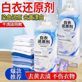 3瓶装【律白白衣还原剂清洗剂】漂白去渍去黄 白色衣物染色有效去除污渍神器