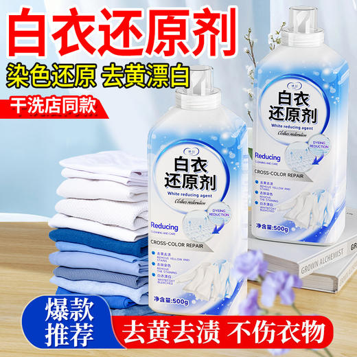 3瓶装【律白白衣还原剂清洗剂】漂白去渍去黄 白色衣物染色有效去除污渍神器 商品图0