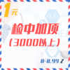 检中加项（3000以上  8-8.99Z） 商品缩略图0