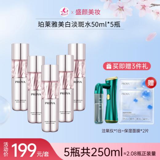 【赠注氧仪+面膜2片】珀莱雅蕴能集光曜白淡斑精华水50ml*5瓶（到手250ml≈2.08瓶正装量） 商品图0
