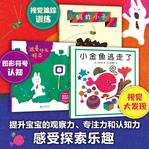 【多规格】五味太郎趣味认知绘本 全3册 小金鱼逃走了/蚂蚱小子/这是什么标志 商品图1