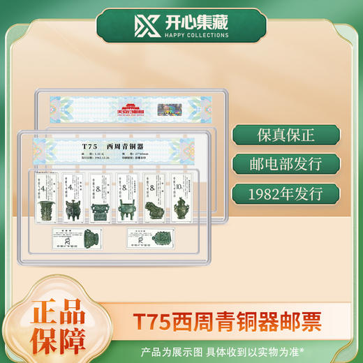 天安门邮局 T75西周青铜器邮票国评鉴定 商品图1