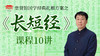 长短经课程10讲 商品缩略图0