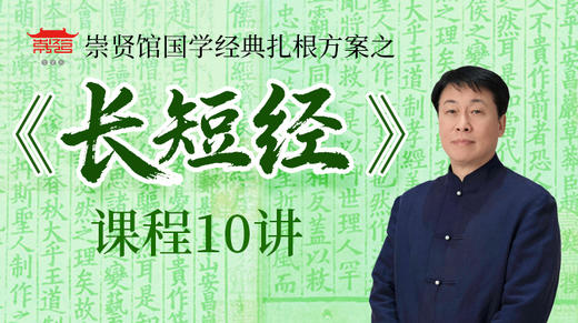 长短经课程10讲 商品图0
