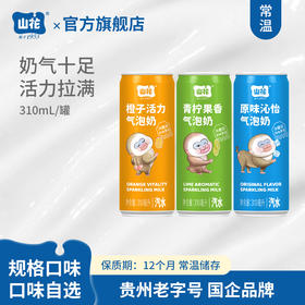 【新品上市】山花气泡奶碳酸饮料310mL/罐规格口味自选