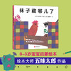 五味太郎观察力绘本4册套装（小金鱼逃走了+小牛的春天+冰激凌是谁吃的+袜子藏哪儿了） 商品缩略图4