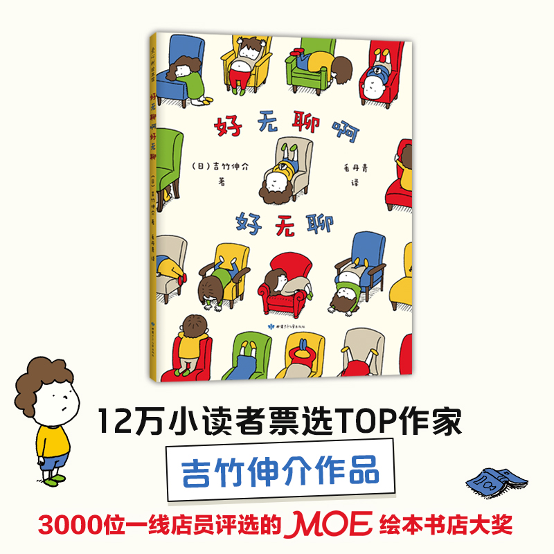 【可翻读】【支持Luka深读】好无聊啊好无聊  绘本界顶·级·流·量吉竹伸介作品，爆笑上市！ 带孩子理解无聊情绪