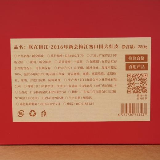 陈韵金皮丨朕在梅江·2016年新会梅江塞口围大红皮 新会陈皮250g 商品图1
