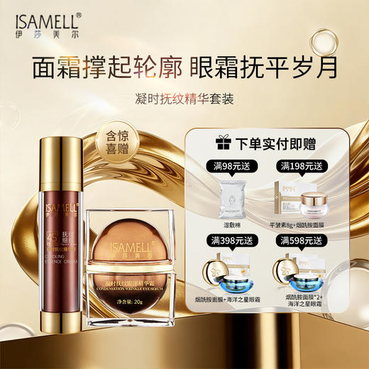 45+凝时抚纹套组 45+眼霜+精华素 商品图0