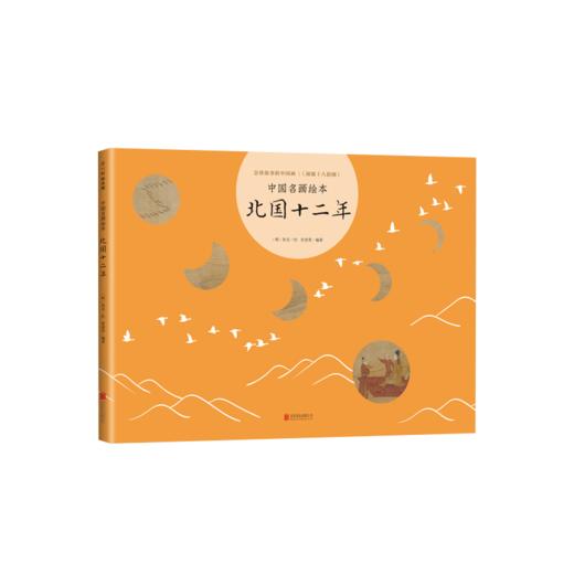 中国名画绘本：北国十二年 商品图3