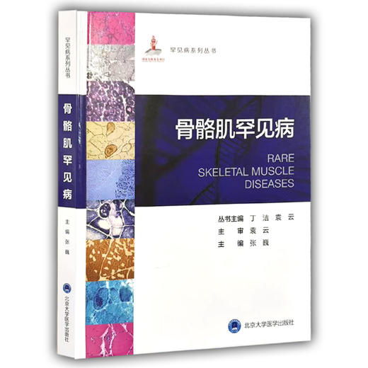 罕见病丛书—骨骼肌罕见病 张巍 主编 本书可以作为神经内科和儿科青年医生的入门学习工具书 9787565935312 北京大学医学出版社 商品图1