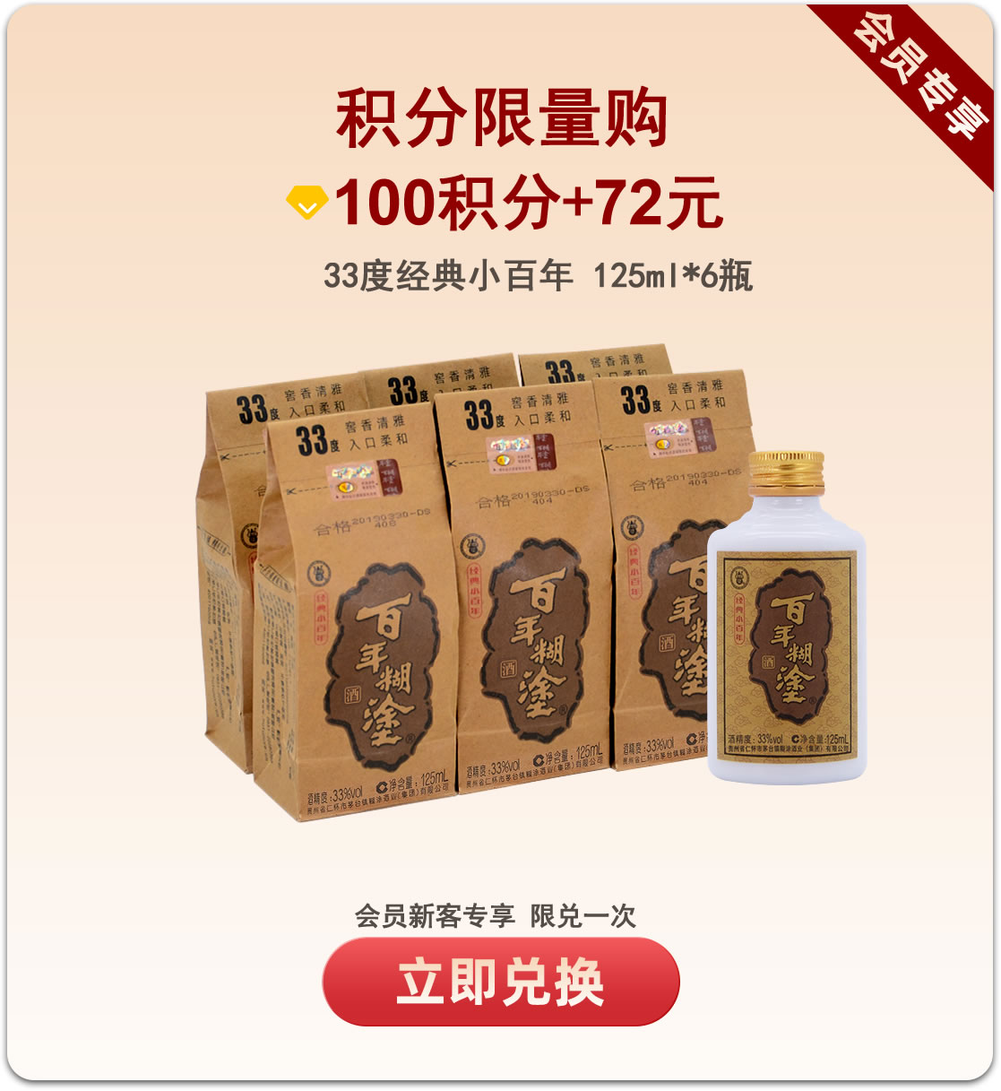 【会员新客限定】百年糊涂33度/52度  经典小百年浓香型白酒【下单选度数规格】
