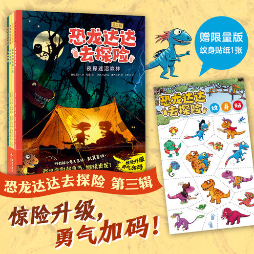 恐龙达达去探险（第三辑） 商品图0