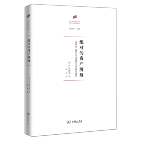 绝对的资产阶级