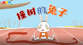 2026年1月撞树的兔子