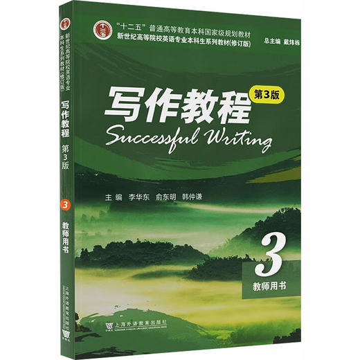 新世纪高等院校英语专业本科生系列教材（修订版）：写作教程（第3版） 3 教师用书 商品图0