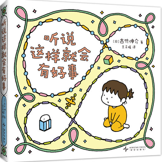 【多规格】吉竹伸介治愈系小绘本：听说这样就会有好事（全3册） 商品图7