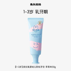 兔头妈妈防蛀婴幼儿牙膏