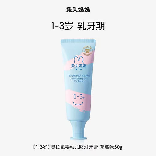兔头妈妈防蛀婴幼儿牙膏 商品图0