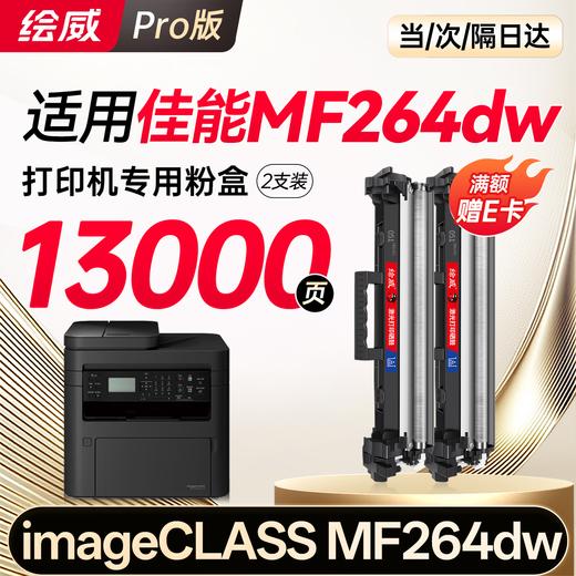 绘威适用佳能Canon mf264dw/mf264dwii硒鼓 佳能imageCLASS mf264dw/mf264dwll打印机墨盒硒鼓粉盒大容量 商品图8