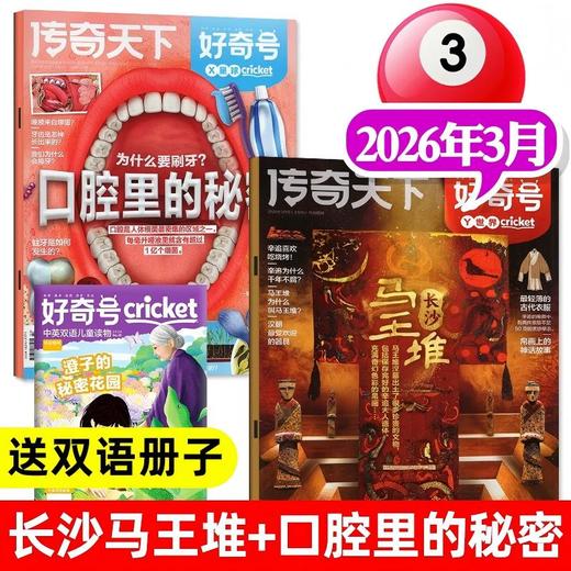 好奇号杂志2026年1季度珍藏版（3期9本） 商品图3