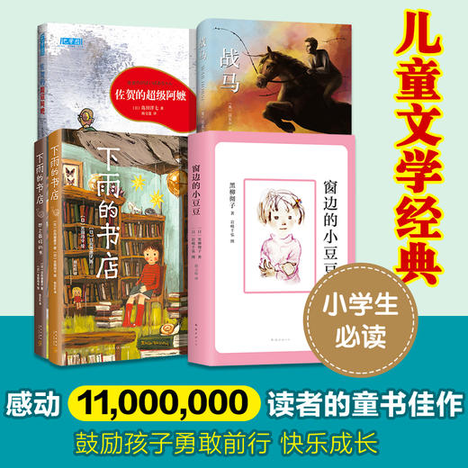 【爱心树童书】窗边的小豆豆+佐贺的超级阿嬷+下雨的书店（全2册）+战马 商品图0
