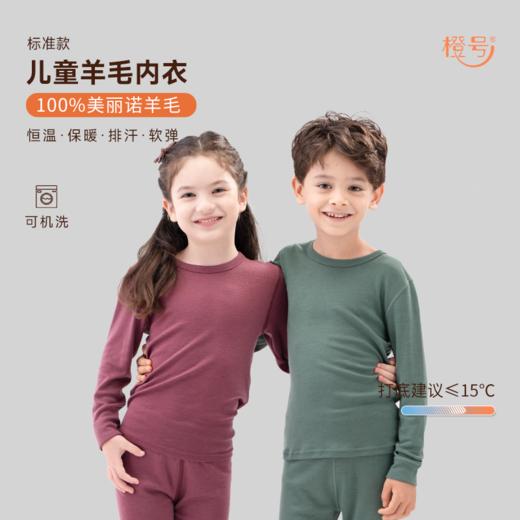 特惠清仓【92-156码】橙号 儿童羊毛打底秋衣/秋裤 100%美丽诺羊毛 230g/㎡ 商品图4