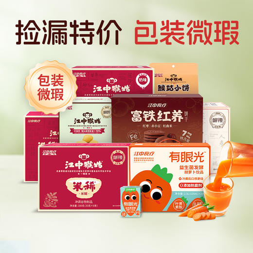 【捡漏特价 包装微瑕/破损】江中猴姑米稀米糊/饼干/江中食疗益生菌饮品等多种日期可选 包装破损介意慎拍 商品图0