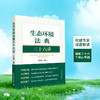 生态环境法典三十六讲 9787511166197于文轩主编 商品缩略图1