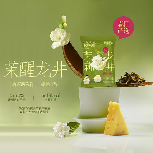 【限时秒杀】春日上新小方奶酪龙井茉莉味90g（15粒）*2袋 一口尝尽春茶与茉莉曼妙风味 商品图1
