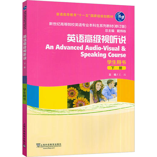 新世纪高等院校英语专业本科生系列教材（修订版）：英语高级视听说 下 学生用书 商品图0